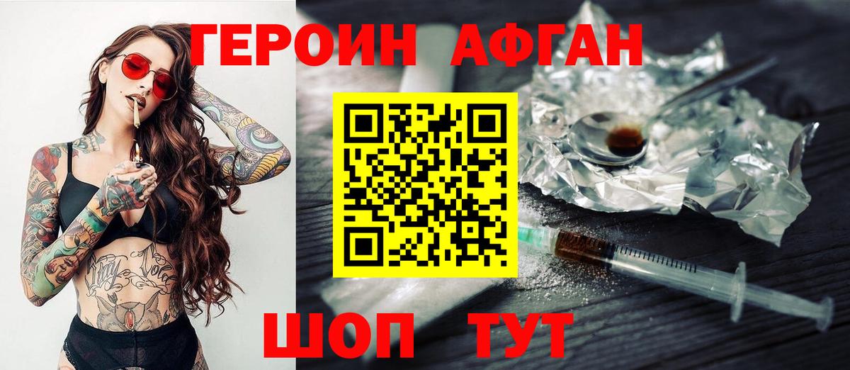 ГЕРОИН афганец Ржев